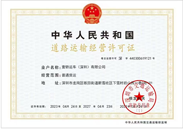 道路經(jīng)營許可證